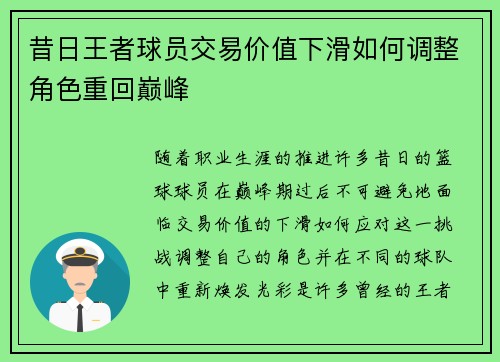 昔日王者球员交易价值下滑如何调整角色重回巅峰