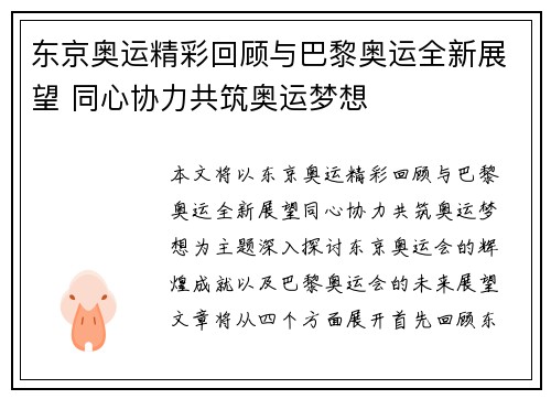 东京奥运精彩回顾与巴黎奥运全新展望 同心协力共筑奥运梦想