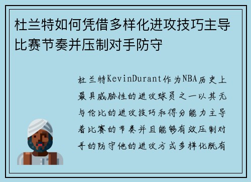 杜兰特如何凭借多样化进攻技巧主导比赛节奏并压制对手防守
