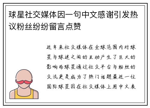 球星社交媒体因一句中文感谢引发热议粉丝纷纷留言点赞