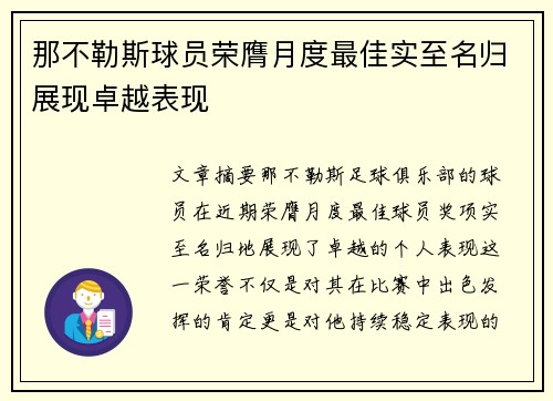 那不勒斯球员荣膺月度最佳实至名归展现卓越表现
