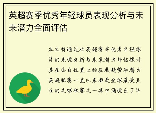 英超赛季优秀年轻球员表现分析与未来潜力全面评估