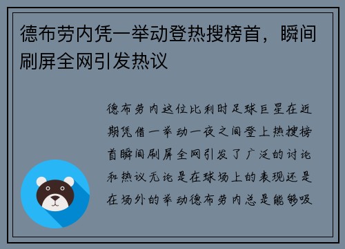 德布劳内凭一举动登热搜榜首，瞬间刷屏全网引发热议