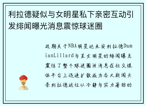 利拉德疑似与女明星私下亲密互动引发绯闻曝光消息震惊球迷圈