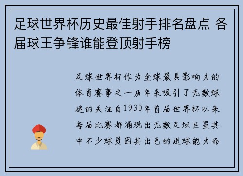 足球世界杯历史最佳射手排名盘点 各届球王争锋谁能登顶射手榜