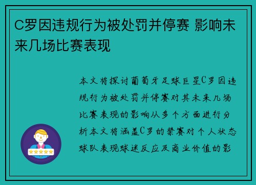 C罗因违规行为被处罚并停赛 影响未来几场比赛表现