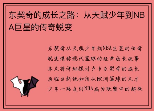 东契奇的成长之路：从天赋少年到NBA巨星的传奇蜕变