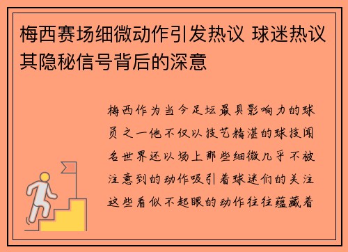 梅西赛场细微动作引发热议 球迷热议其隐秘信号背后的深意