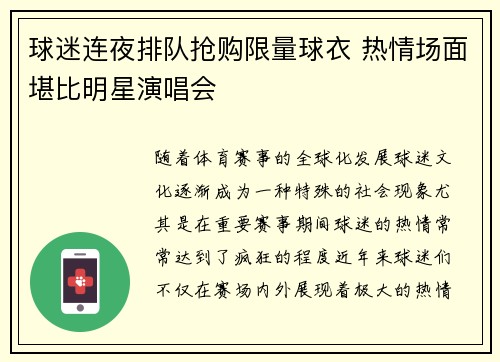 球迷连夜排队抢购限量球衣 热情场面堪比明星演唱会