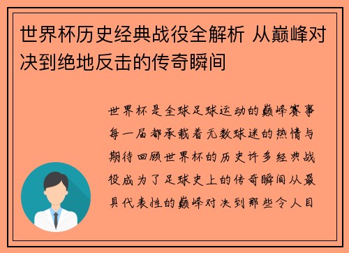 世界杯历史经典战役全解析 从巅峰对决到绝地反击的传奇瞬间