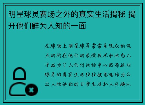 明星球员赛场之外的真实生活揭秘 揭开他们鲜为人知的一面