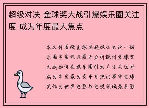 超级对决 金球奖大战引爆娱乐圈关注度 成为年度最大焦点