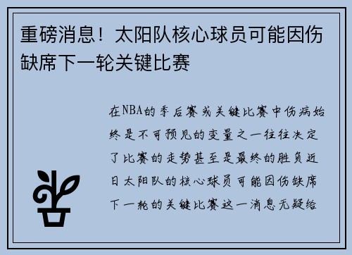 重磅消息！太阳队核心球员可能因伤缺席下一轮关键比赛