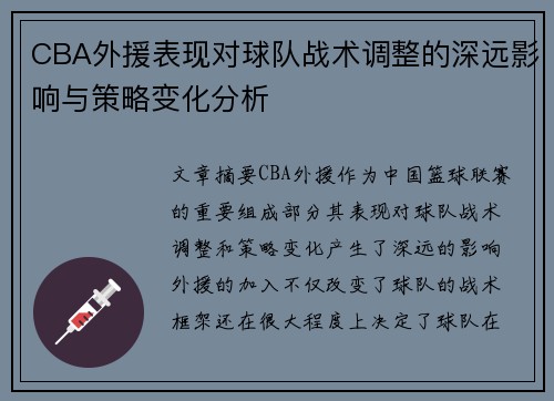 CBA外援表现对球队战术调整的深远影响与策略变化分析