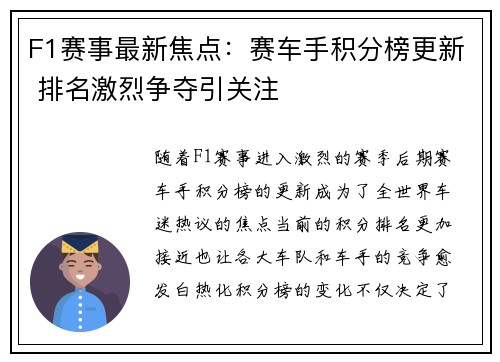 F1赛事最新焦点：赛车手积分榜更新 排名激烈争夺引关注