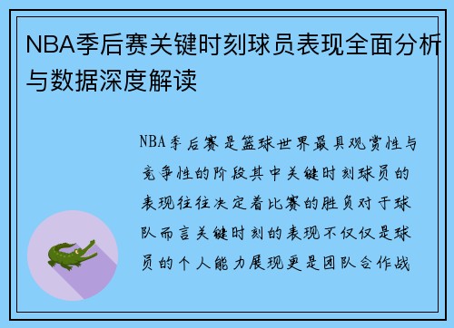 NBA季后赛关键时刻球员表现全面分析与数据深度解读