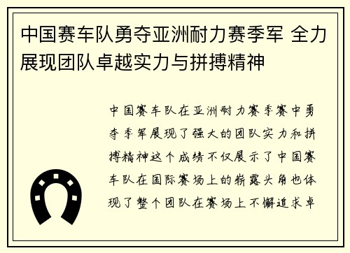 中国赛车队勇夺亚洲耐力赛季军 全力展现团队卓越实力与拼搏精神