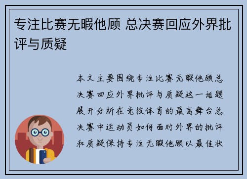 专注比赛无暇他顾 总决赛回应外界批评与质疑