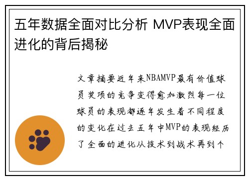 五年数据全面对比分析 MVP表现全面进化的背后揭秘