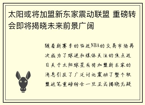 太阳或将加盟新东家震动联盟 重磅转会即将揭晓未来前景广阔