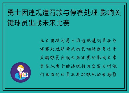 勇士因违规遭罚款与停赛处理 影响关键球员出战未来比赛