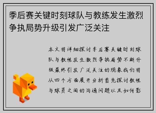 季后赛关键时刻球队与教练发生激烈争执局势升级引发广泛关注