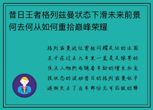 昔日王者格列兹曼状态下滑未来前景何去何从如何重拾巅峰荣耀