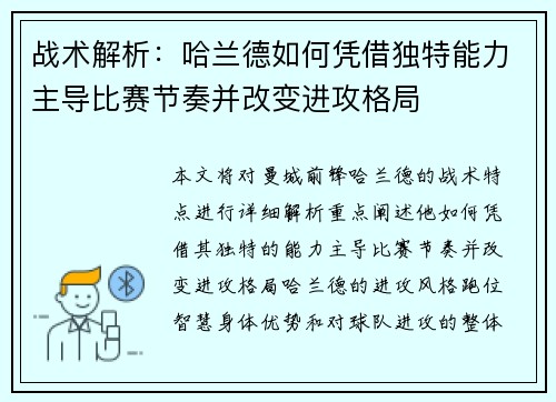 战术解析：哈兰德如何凭借独特能力主导比赛节奏并改变进攻格局