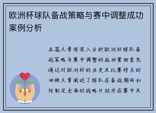 欧洲杯球队备战策略与赛中调整成功案例分析