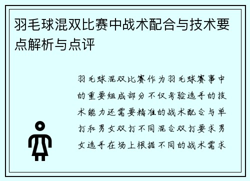 羽毛球混双比赛中战术配合与技术要点解析与点评