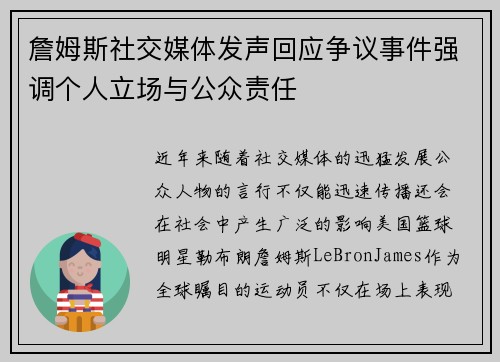 詹姆斯社交媒体发声回应争议事件强调个人立场与公众责任