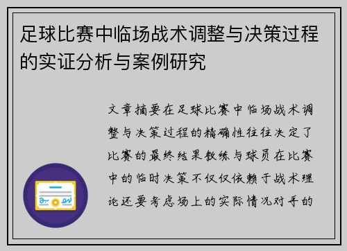 足球比赛中临场战术调整与决策过程的实证分析与案例研究