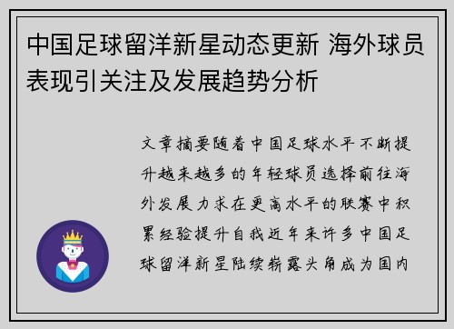中国足球留洋新星动态更新 海外球员表现引关注及发展趋势分析