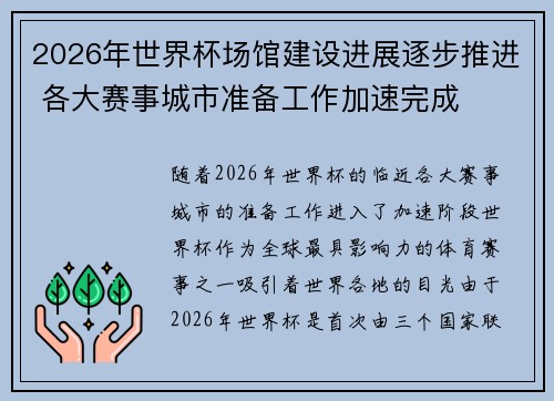 2026年世界杯场馆建设进展逐步推进 各大赛事城市准备工作加速完成