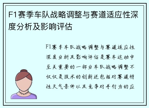 F1赛季车队战略调整与赛道适应性深度分析及影响评估
