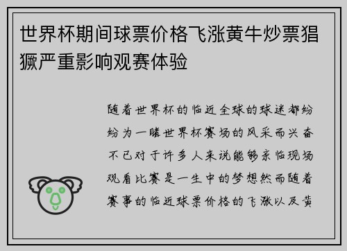 世界杯期间球票价格飞涨黄牛炒票猖獗严重影响观赛体验