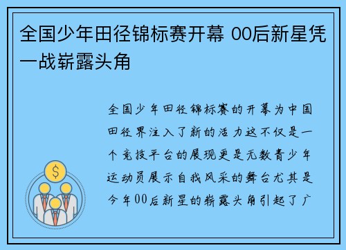 全国少年田径锦标赛开幕 00后新星凭一战崭露头角