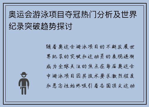 奥运会游泳项目夺冠热门分析及世界纪录突破趋势探讨