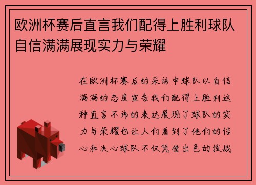 欧洲杯赛后直言我们配得上胜利球队自信满满展现实力与荣耀