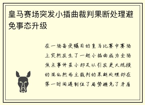 皇马赛场突发小插曲裁判果断处理避免事态升级