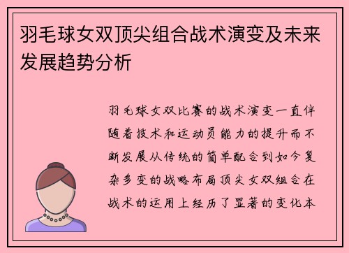 羽毛球女双顶尖组合战术演变及未来发展趋势分析
