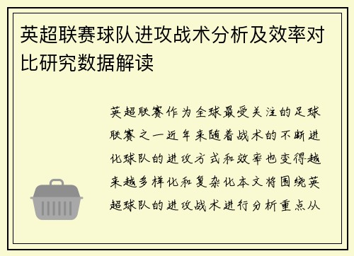 英超联赛球队进攻战术分析及效率对比研究数据解读