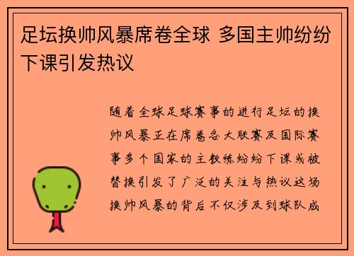 足坛换帅风暴席卷全球 多国主帅纷纷下课引发热议