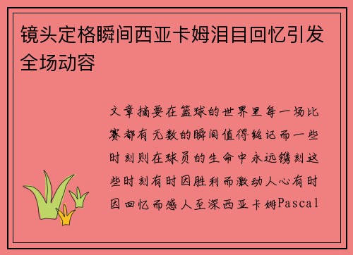 镜头定格瞬间西亚卡姆泪目回忆引发全场动容