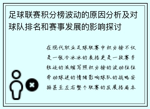 足球联赛积分榜波动的原因分析及对球队排名和赛事发展的影响探讨