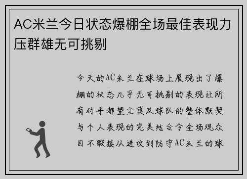 AC米兰今日状态爆棚全场最佳表现力压群雄无可挑剔