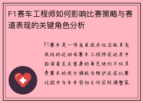 F1赛车工程师如何影响比赛策略与赛道表现的关键角色分析