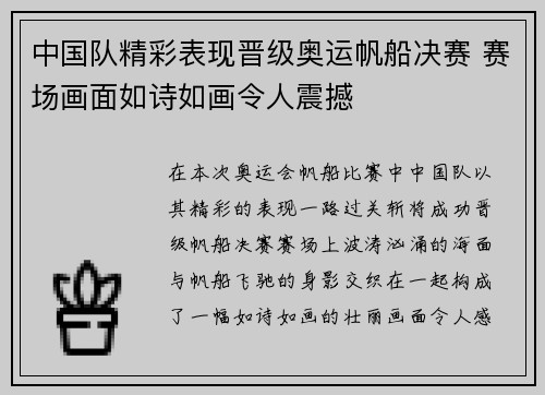 中国队精彩表现晋级奥运帆船决赛 赛场画面如诗如画令人震撼