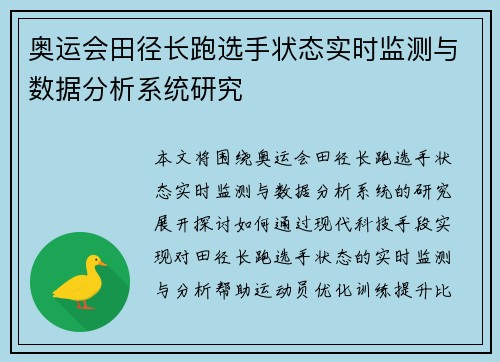 奥运会田径长跑选手状态实时监测与数据分析系统研究
