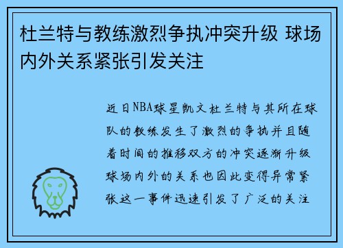 杜兰特与教练激烈争执冲突升级 球场内外关系紧张引发关注
